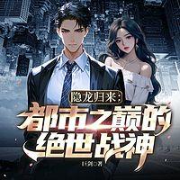 隐龙归来：都市之巅的绝世战神