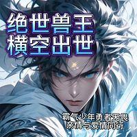 绝世兽王