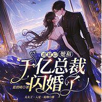 出狱后，她和千亿总裁闪婚了