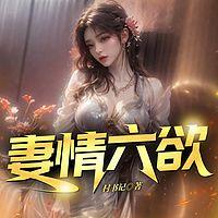 妻情六欲