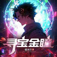 寻宝金瞳
