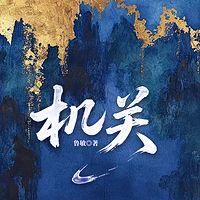 机关