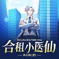 合租小医仙