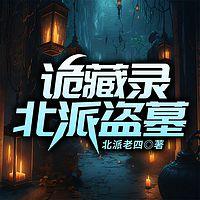 诡藏录：北派盗墓