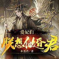 爱妃们，朕想做昏君
