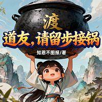 道友，请留步接锅