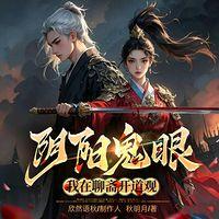 阴阳鬼眼：我在聊斋开道观