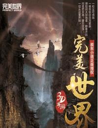 完美世界