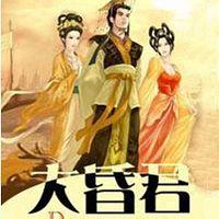 大昏君