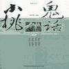 小桃鬼话