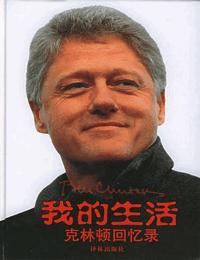 我的生活-克林顿回忆录