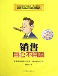销售用心不用嘴