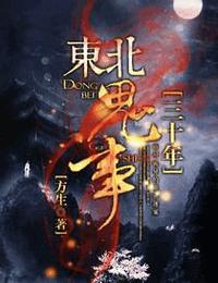 东北鬼事三十年