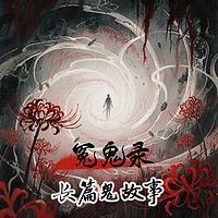 冤鬼录长篇鬼故事