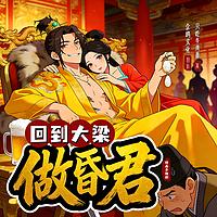 回到大梁做昏君