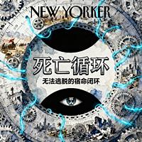 死亡循环-