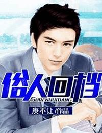 俗人回档