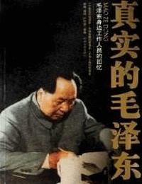 真实毛泽东